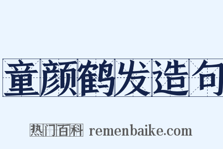 童颜鹤发造句是什么意思的图片